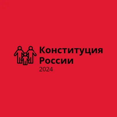 Конституция РФ 2024