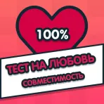 Тест на любовь - Cовместимость логотип