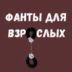 Фанты для взрослых логотип