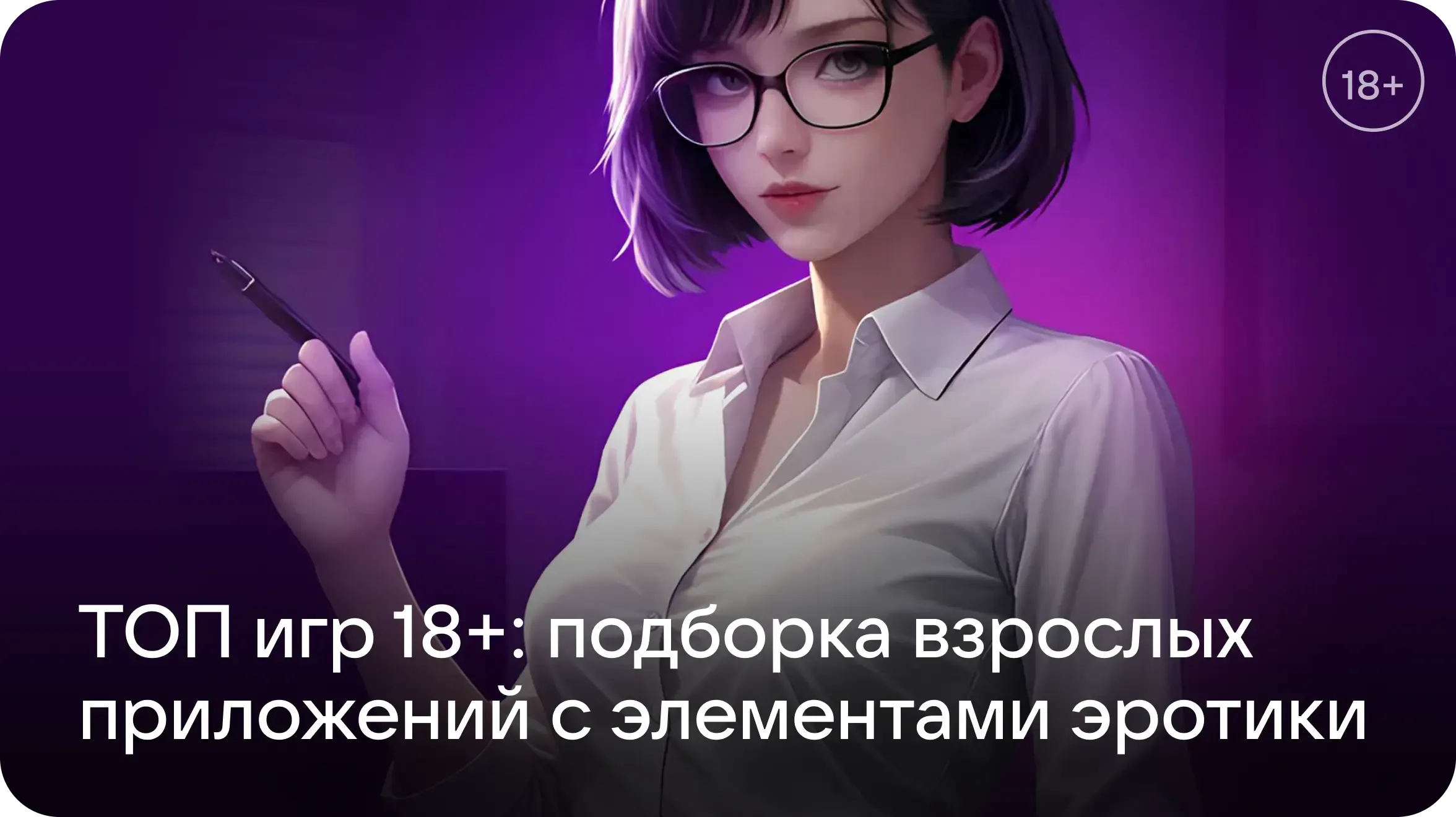 Топ игр 18+: подборка для взрослых с элементами эротики