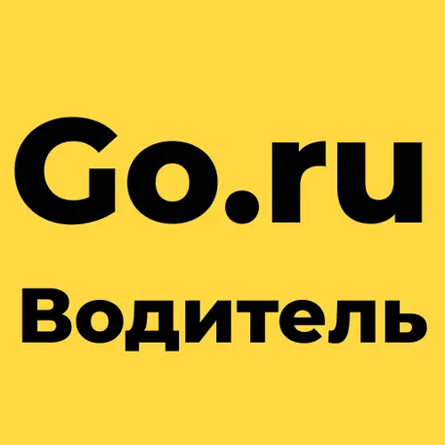go.ru водитель — скачать для Android 0,0★ бесплатно 📱 в RuStore