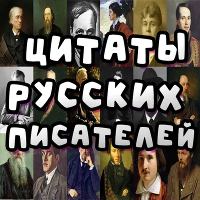 Цитаты русских писателей