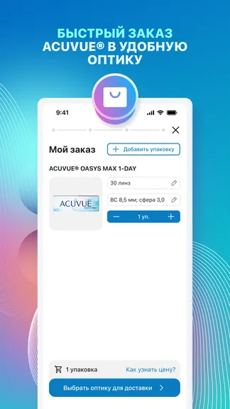 Скриншот MyACUVUE® Russia 4