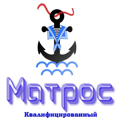 Матрос Квалифицированный