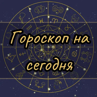 Гороскоп на сегодня