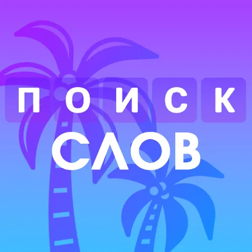 Филворды - найди все слова — иконка