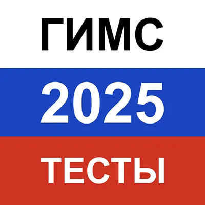 ГИМС Билеты 2025. Актуальные вопросы с пояснениями