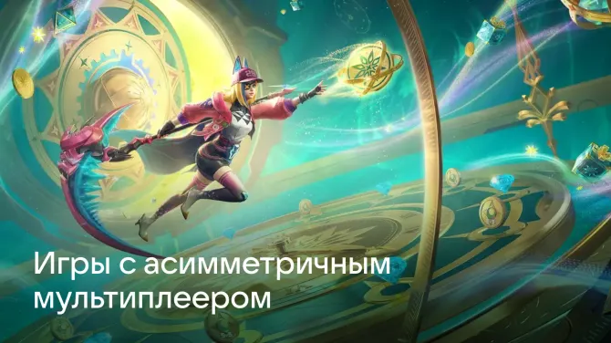 Обложка статьи Игры с асимметричным мультиплеером