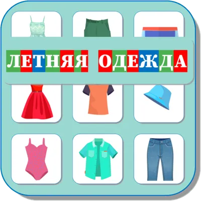 Карточки Логопеда Летняя Одежда (162)