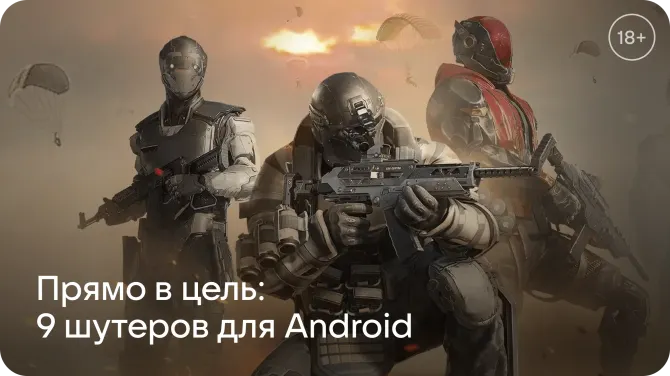Обложка статьи Прямо в цель: 9 шутеров для Android