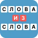 Слова из слова и наоборот логотип