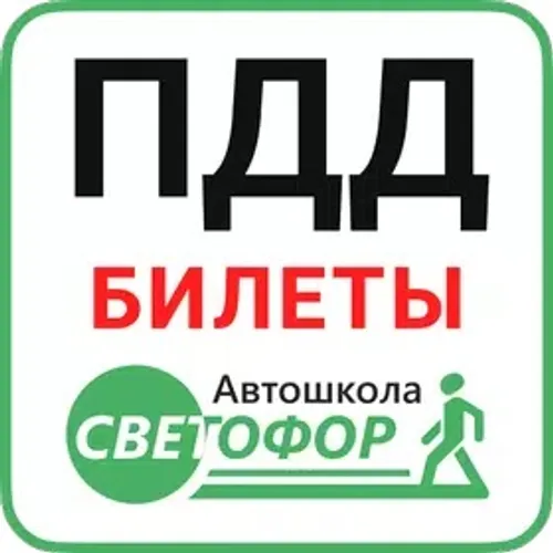 Билеты ПДД–экзамен ГИБДД — скачать для Android 5,0★ бесплатно 📱 в RuStore