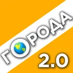 ИГРА В ГОРОДА 2.0 логотип