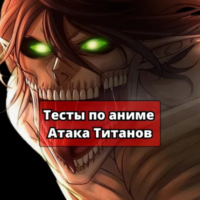 Тесты по аниме Атака Титанов