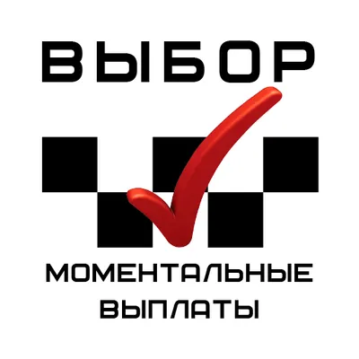 Парк Выбор - Моментальные выплаты