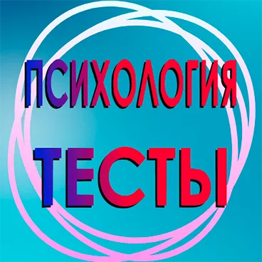 Психологические тесты.