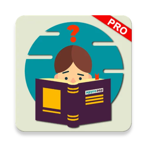 🎮Игра Кругозор Pro 4,8★ - скачать за 99 рублей на Андроид версию 1.16 в ...