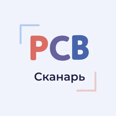 РСВ.Сканарь