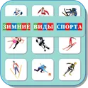 Карточки Логопеда Зимние Виды Спорта (194) логотип