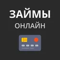 Займы онлайн — деньги до зарплаты логотип
