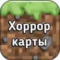 Хоррор карты для Майнкрафт ПЕ логотип