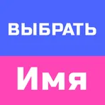 Выбрать Имя - Редкие Необычные логотип