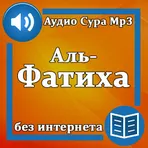 Сура Аль-Фатиха аудио логотип