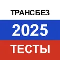 Транспортная безопасность 2025. Актуальные вопросы логотип