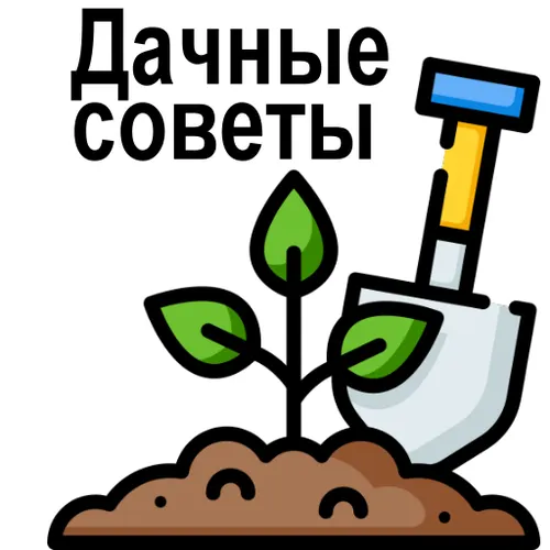 Садовод: сад и огород (советы по огороду) — иконка