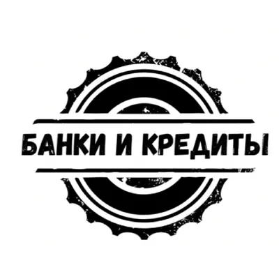 Банки и Кредиты