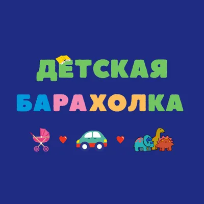 Детская барахолка