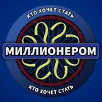 Кто хочет стать миллионером?  логотип