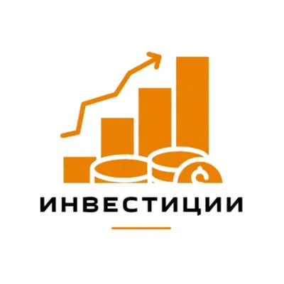 Инвестиции