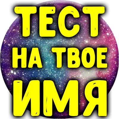 Тест на твое имя