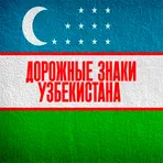 Дорожные знаки Узбекистана ПДД логотип