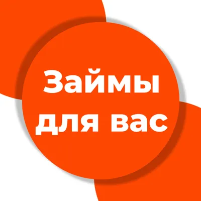 Займы для Вас