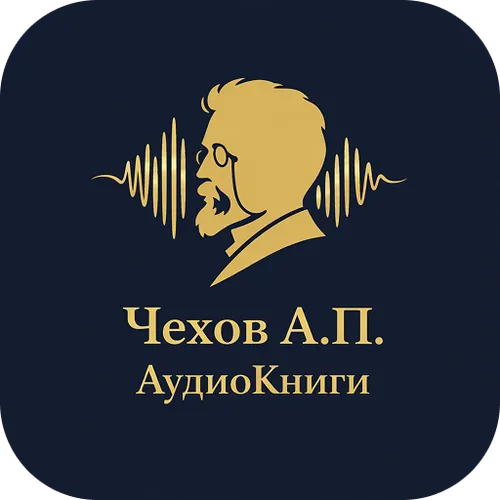 Чехов А.П. - АудиоКниги — иконка