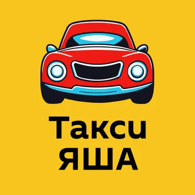 Такси ЯША