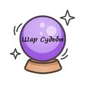 Шар желаний: Magic 8 Ball логотип