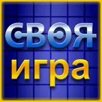 Своя Игра логотип