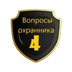 Тестирование и вопросы охранника 4 разряда. логотип