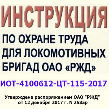 Инструкция по охране труда для локомотивных бригад