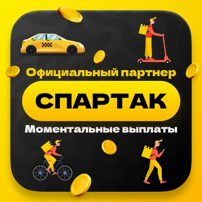 Спартак