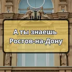 А ты знаешь Ростов-на-Дону логотип