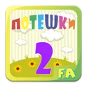 Потешки 2 логотип