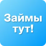 Займы ТУТ! - микрозаймы на карту 24/7 онлайн логотип