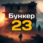 Бункер 23 Контур логотип