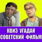 Квиз Угадай Советский Фильм логотип