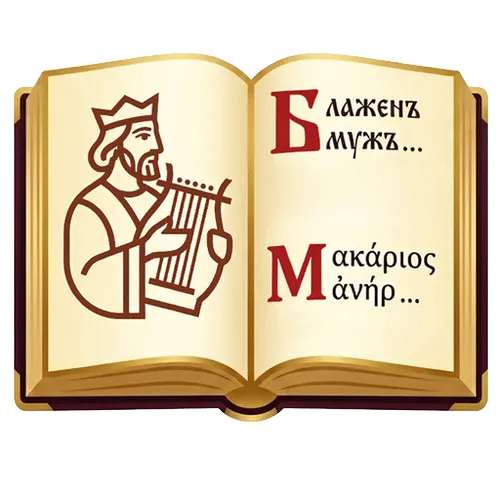 Псалтирь на ЦС с переводом Юнгерова — иконка