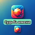 Судьба имени логотип